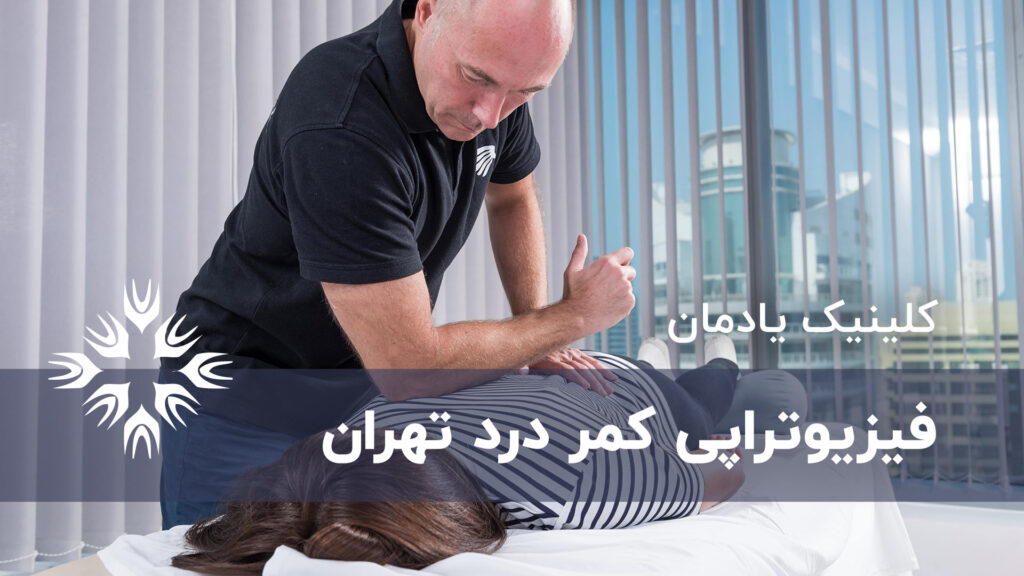فیزیوتراپی کمر