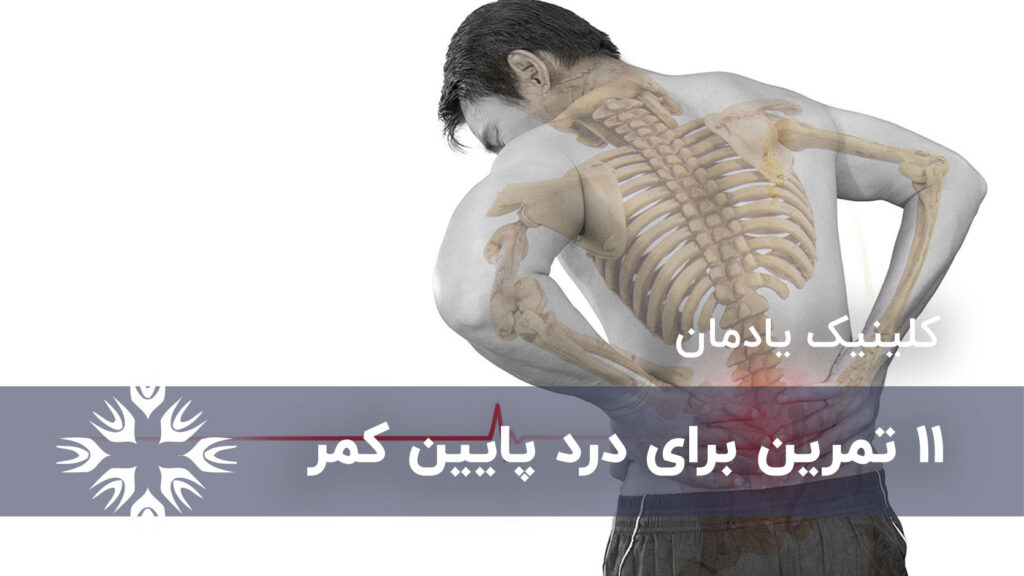 تمرین برای درد پایین کمر