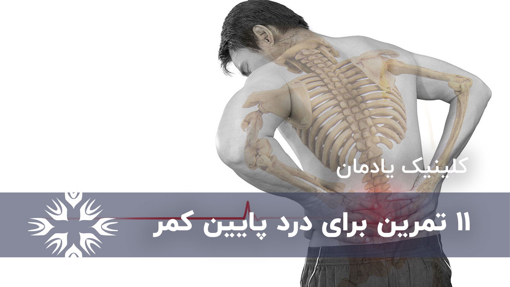 تمرین برای درد پایین کمر