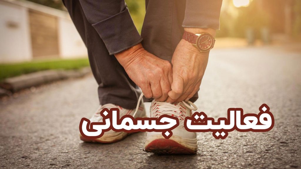 فعالیت جسمانی