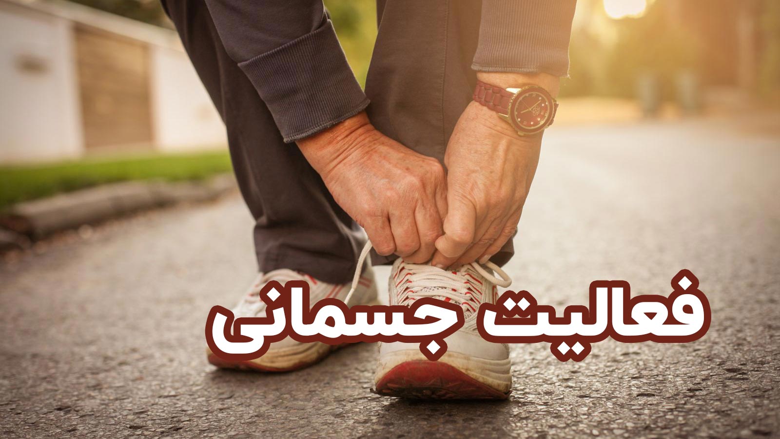 فعالیت جسمانی