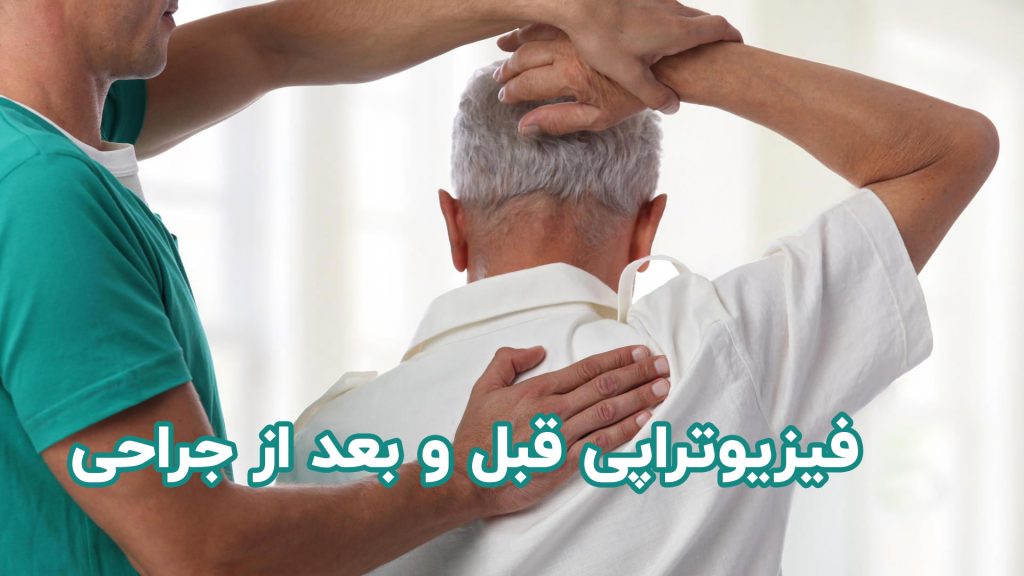 فیزیوتراپی جراحی