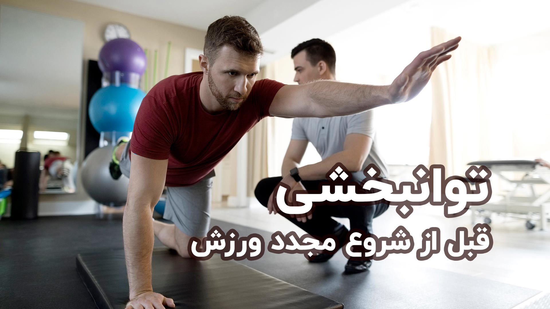 توانبخشی قبل از شروع ورزش