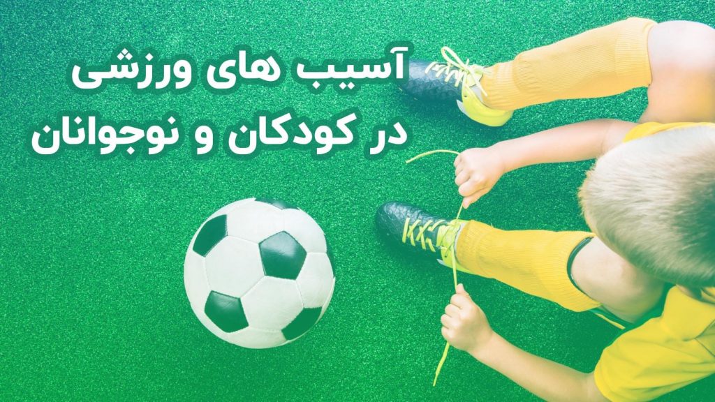 آسیب های ورزشی در کودکان و نوجوانان