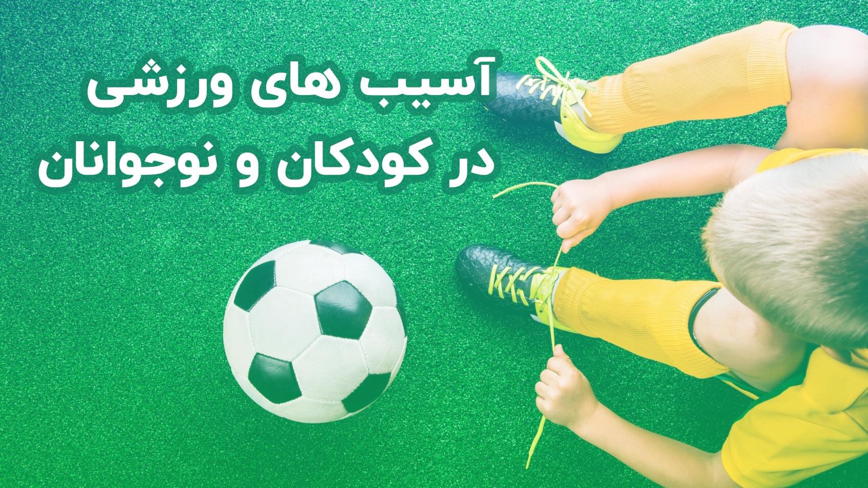 آسیب های ورزشی در کودکان و نوجوانان