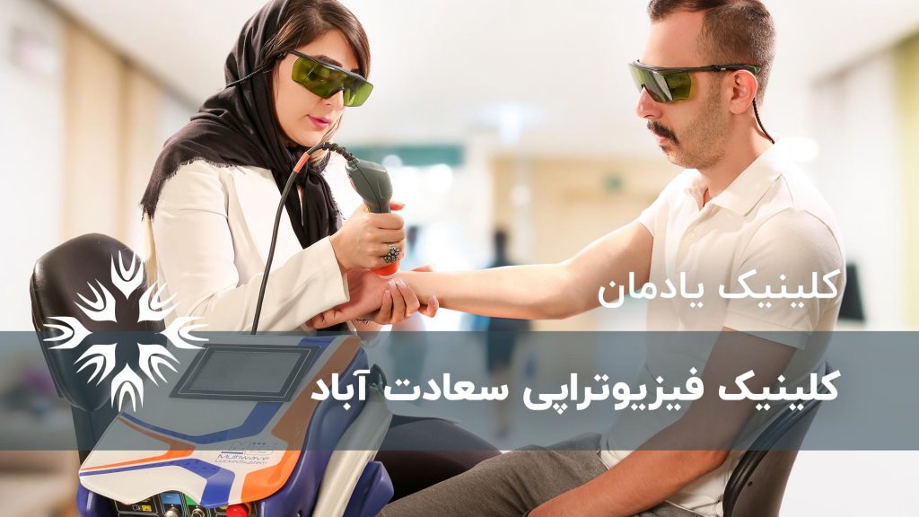کلینیک فیزیوتراپی سعادت آباد