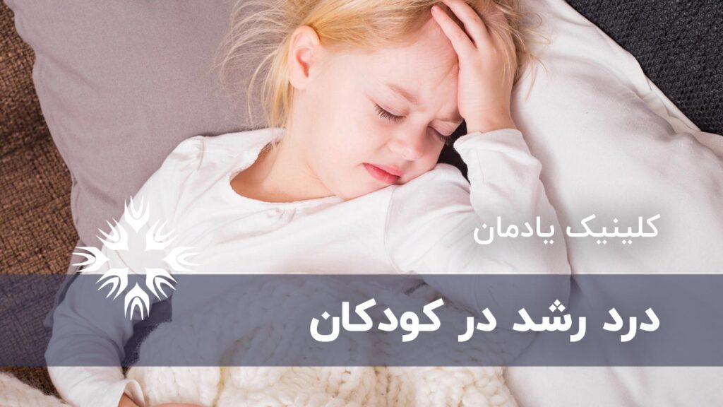 درد رشد