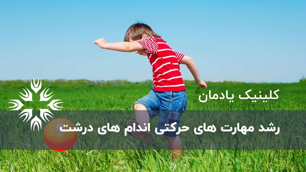 رشد مهارت های حرکتی اندام های درشت