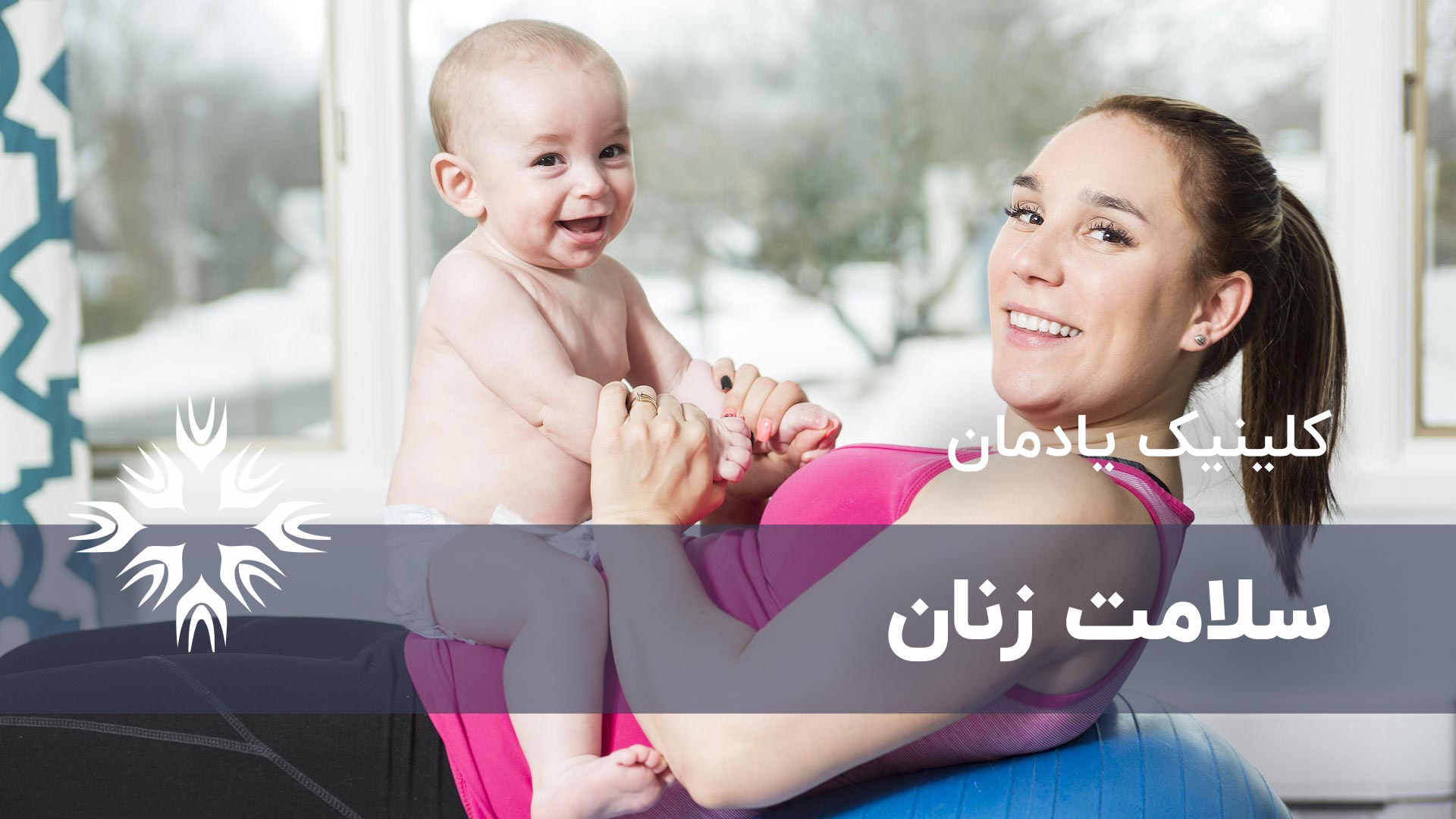 سلامت زنان