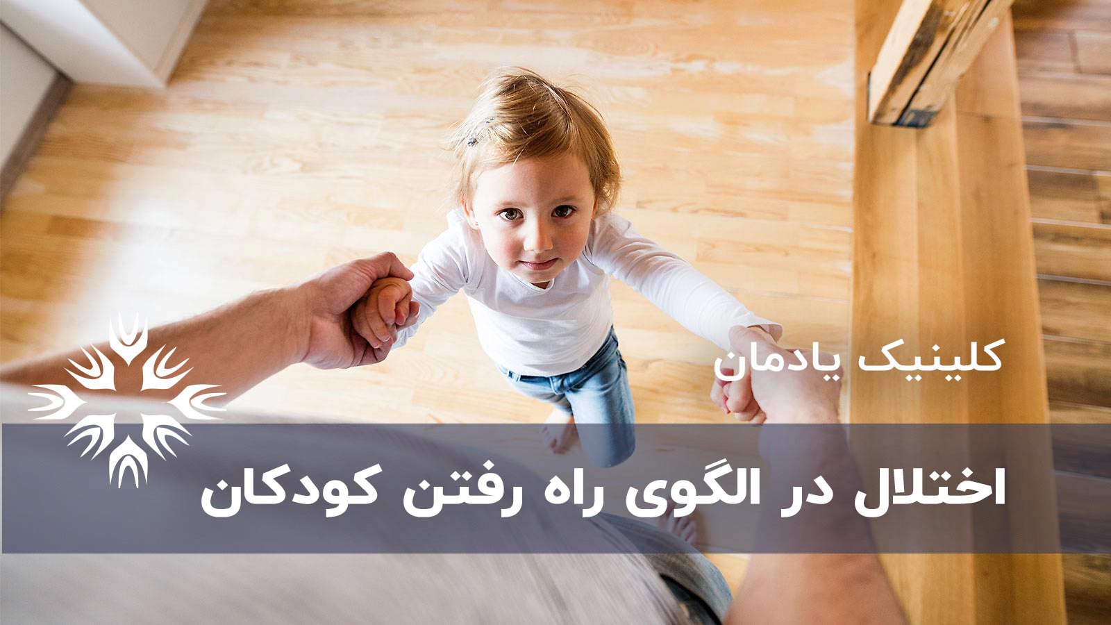 اختلال در الگوی راه رفتن کودکان