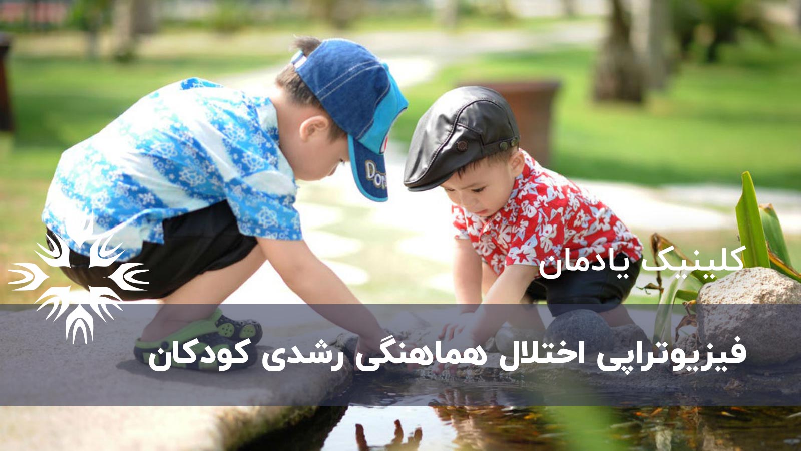 فیزیوتراپی اختلال هماهنگی رشدی کودکان