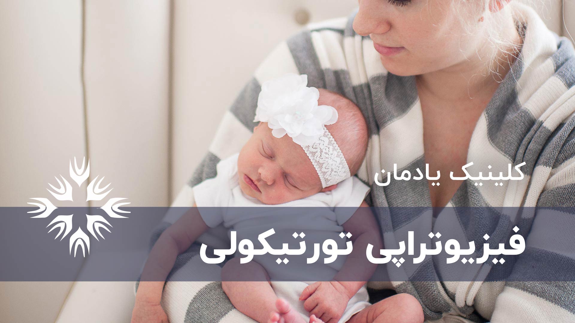 فیزیوتراپی تورتیکولی