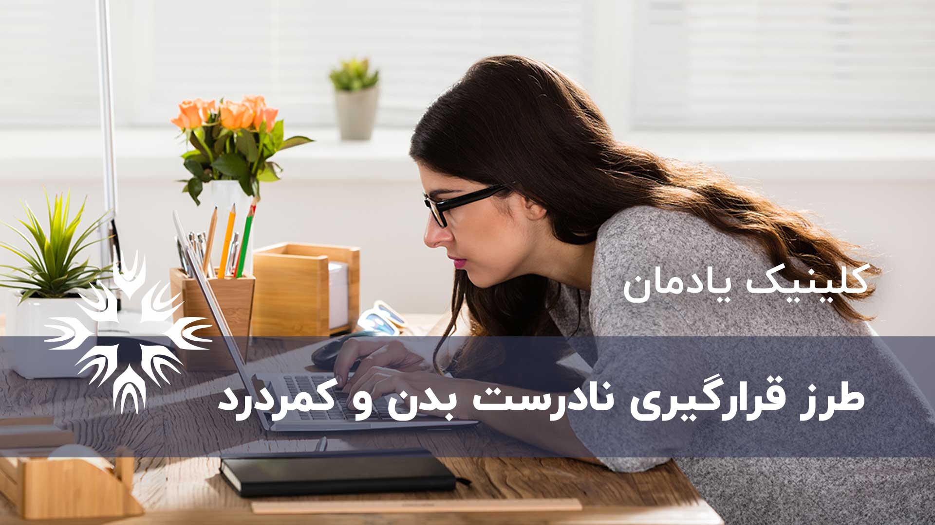 وضعیت بدنی نامناسب بدن و کمردرد