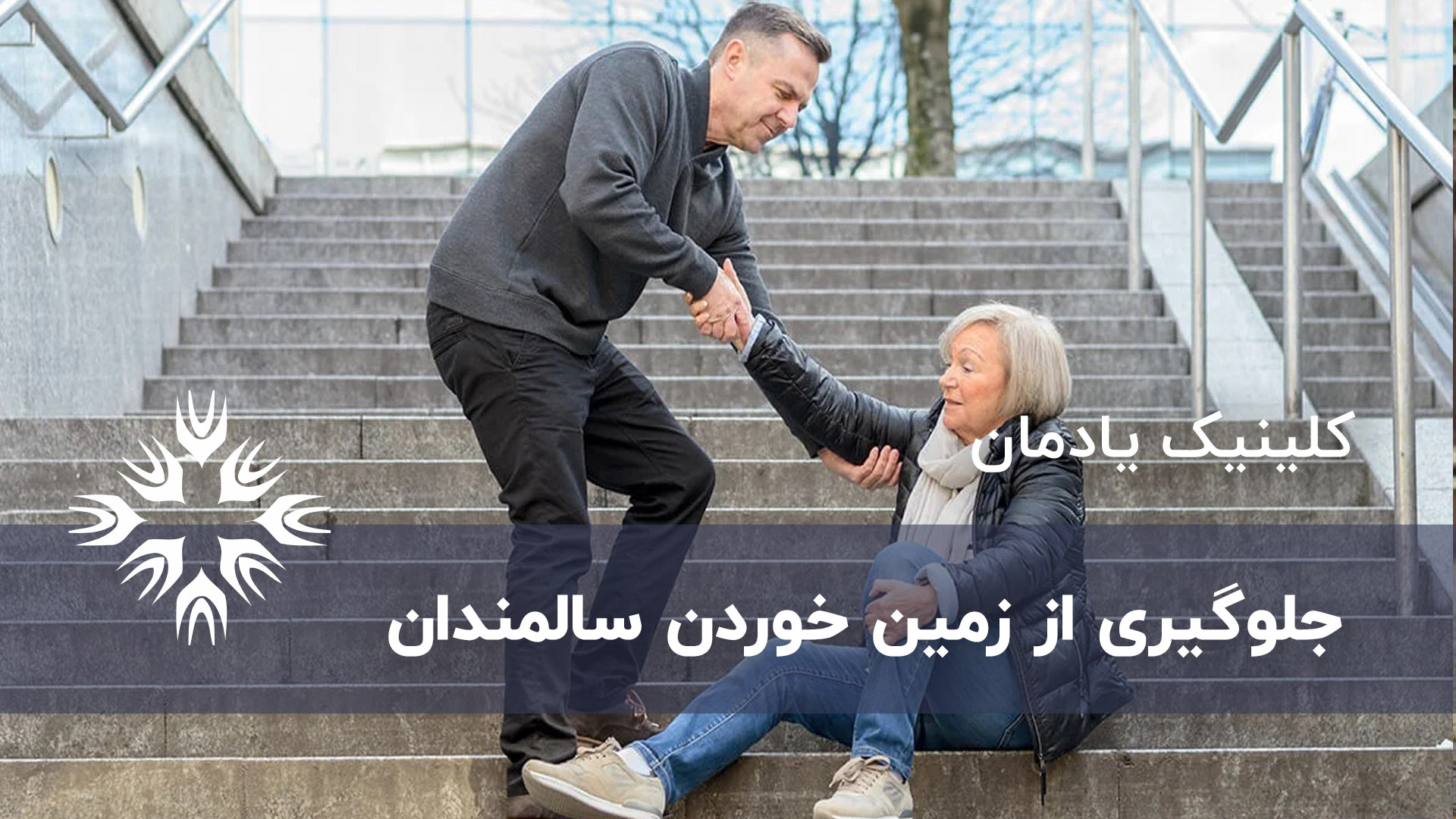 جلوگیری از زمین خوردن سالمندان