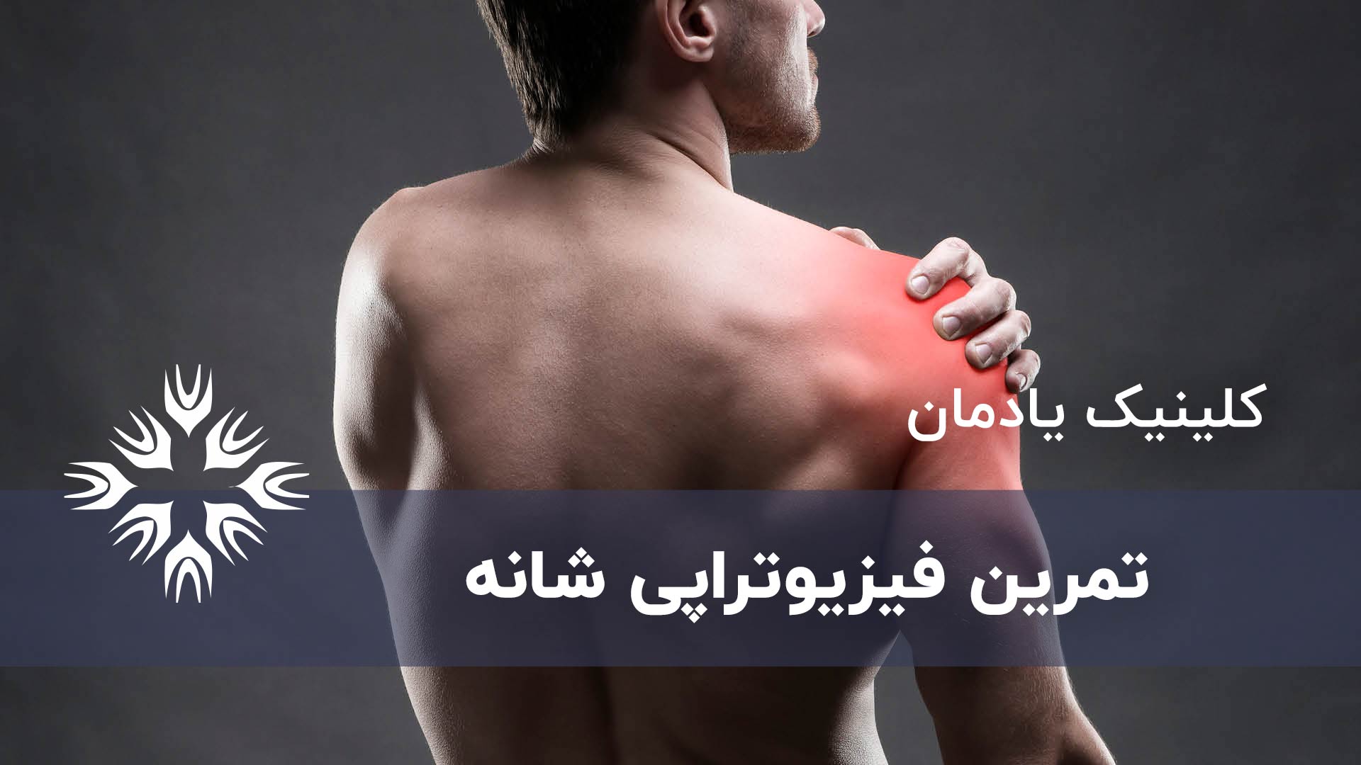 تمرین فیزیوتراپی شانه