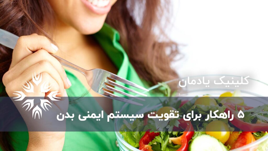 5 راهکار برای تقویت سیستم ایمنی بدن