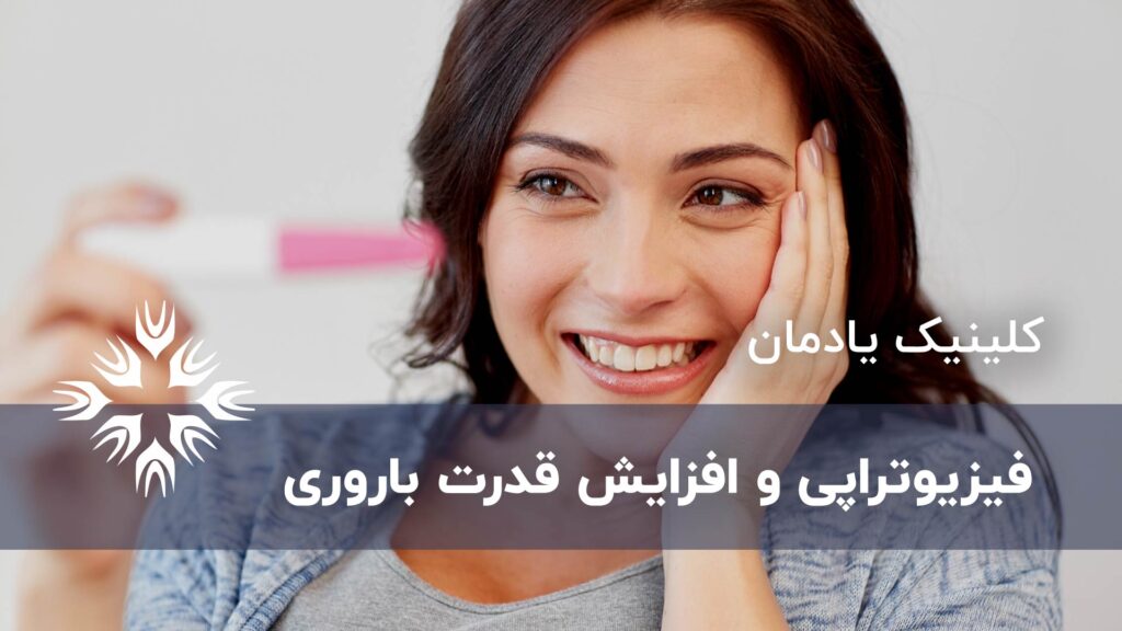 فیزیوتراپی و افزایش قدرت باروری