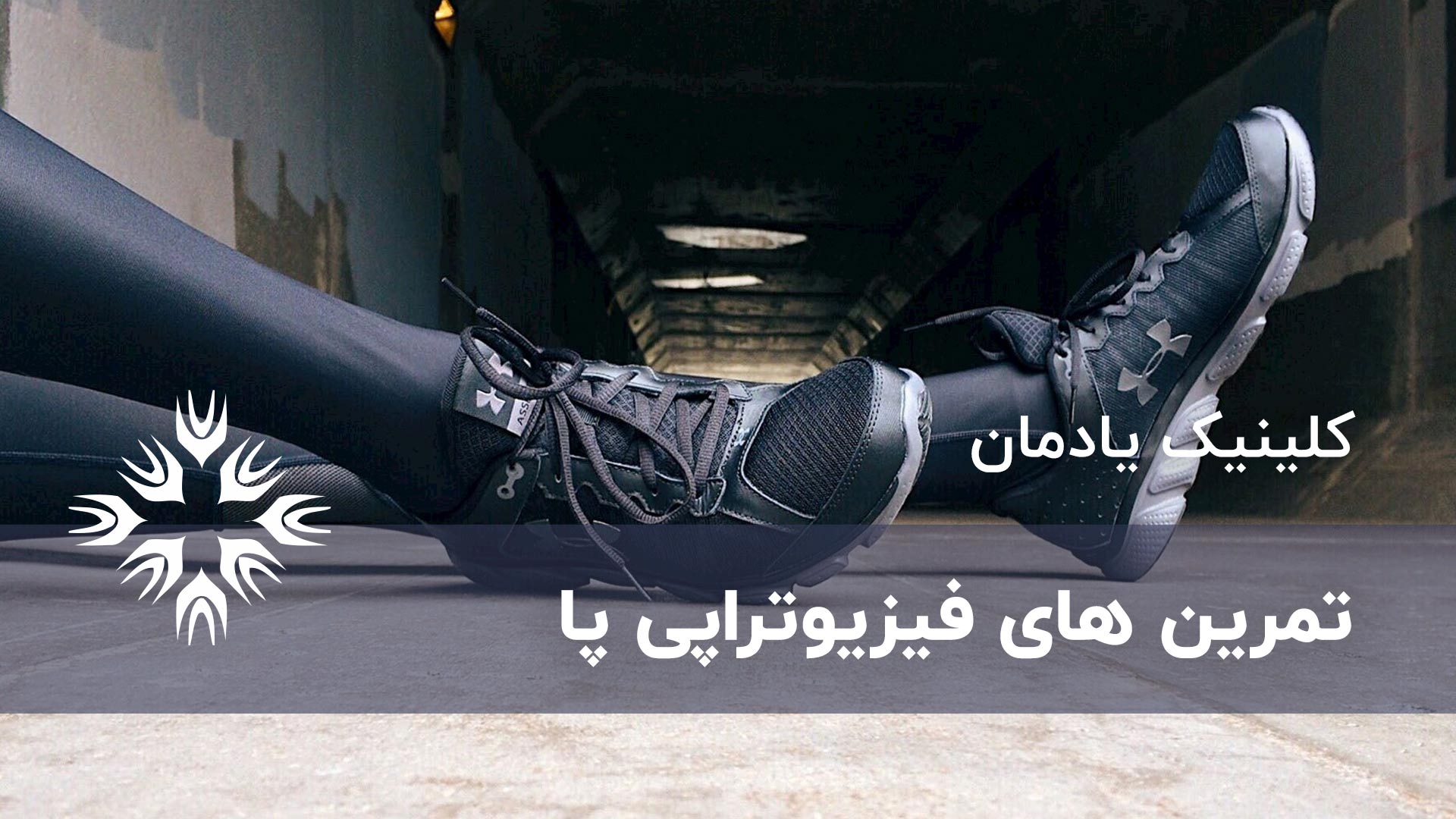 تمرین فیزیوتراپی پا