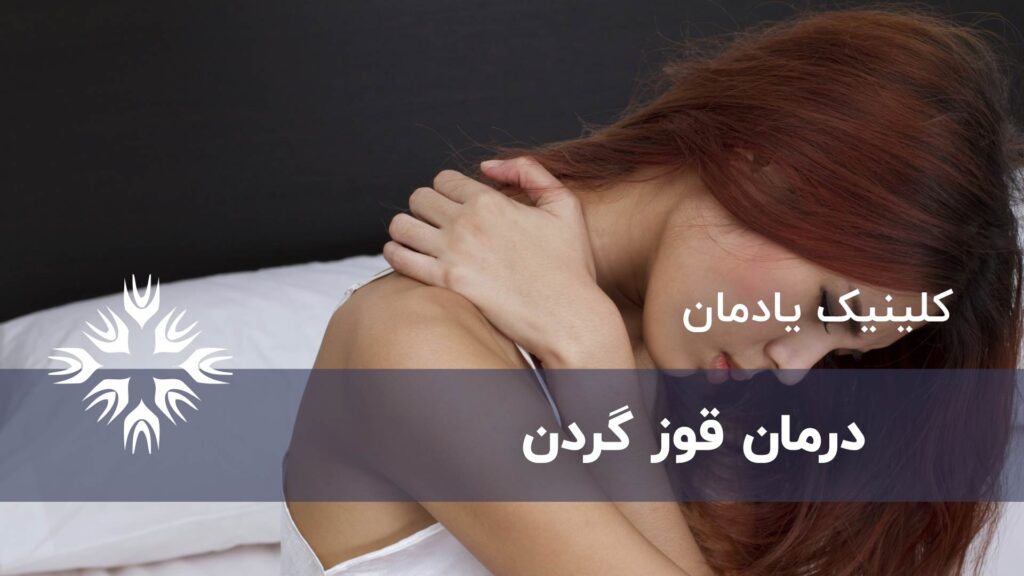 درمان قوز گردن