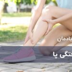 گرفتگی پا