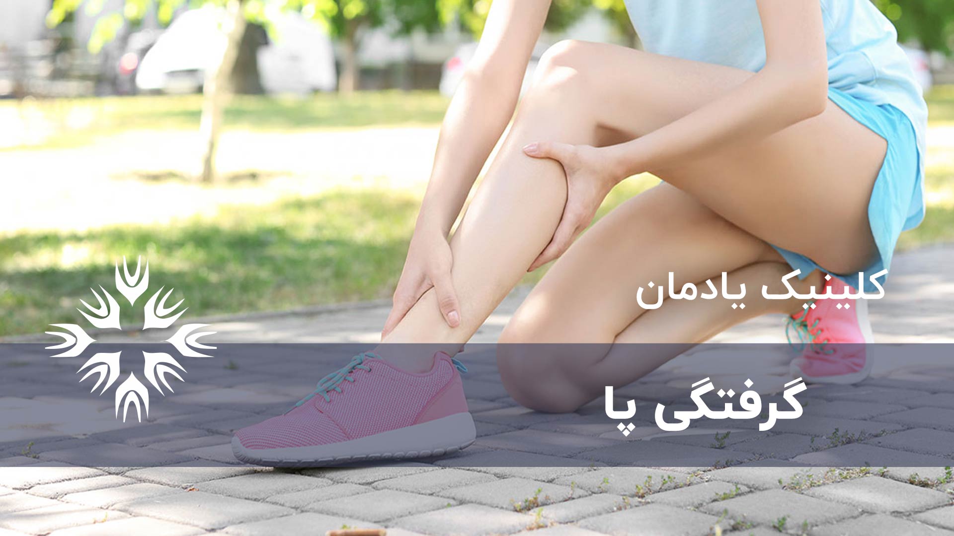 گرفتگی پا