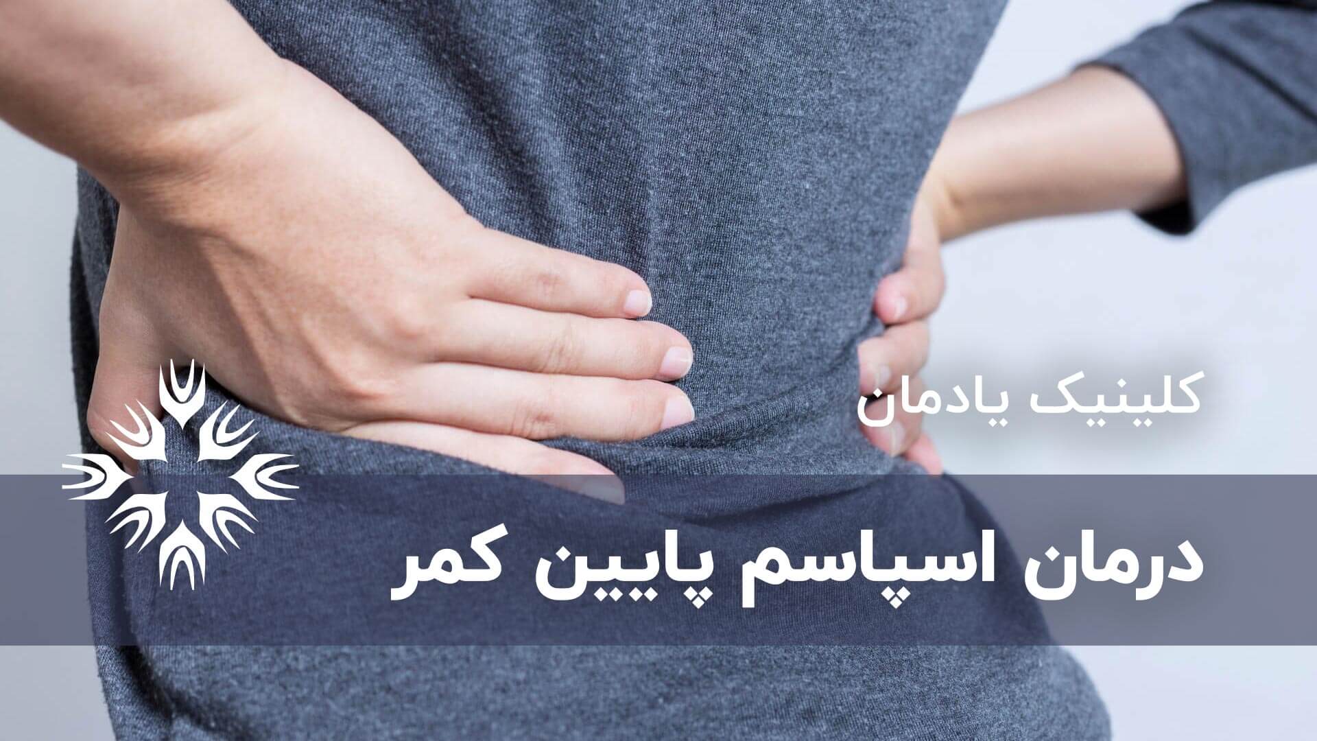 درمان اسپاسم پایین کمر