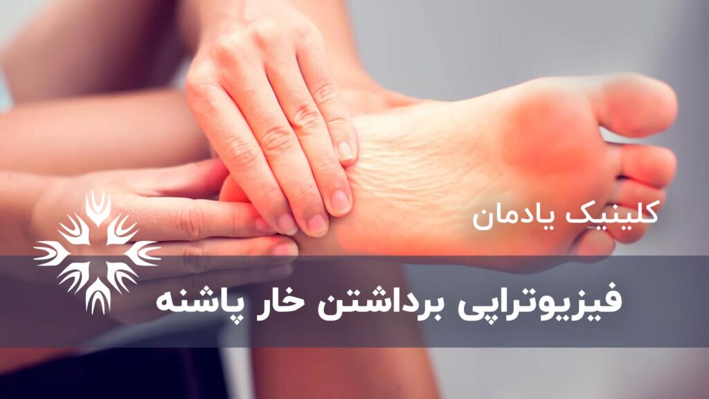 فیزیوتراپی برداشتن خار پاشنه