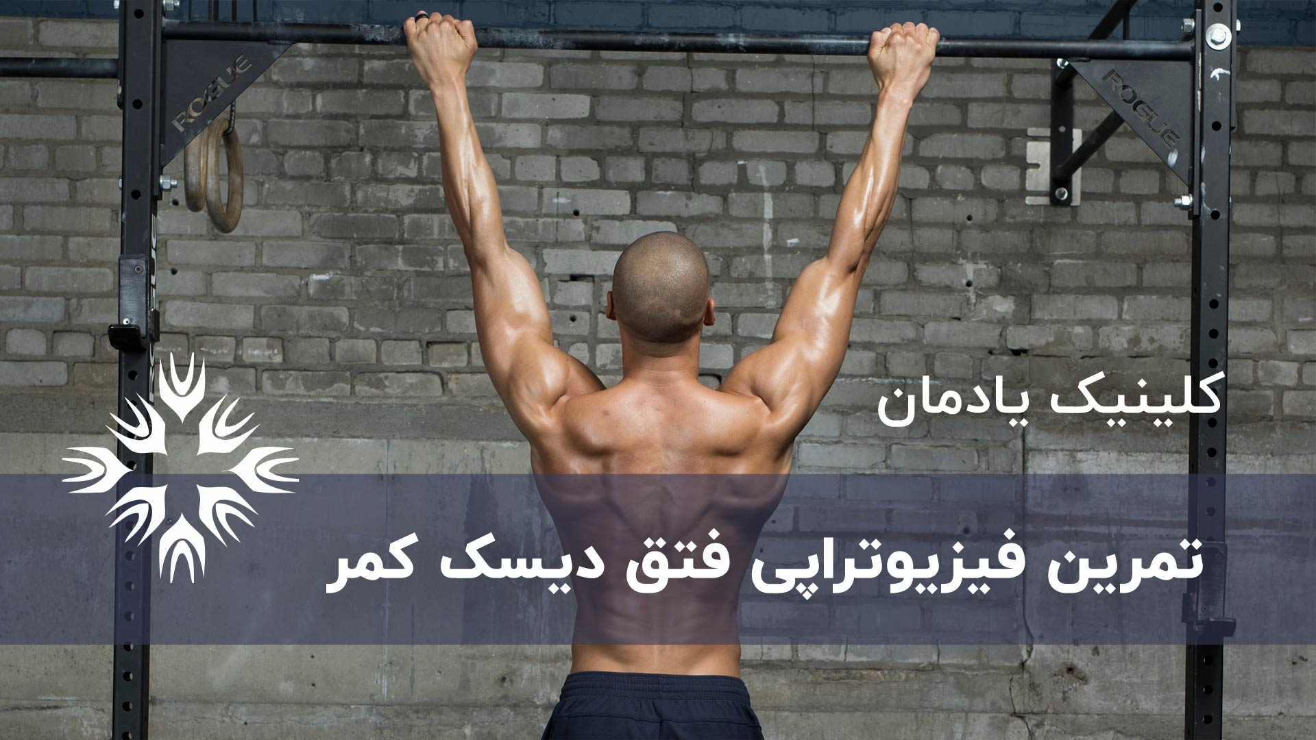 تمرین فیزیوتراپی فتق دیسک کمر