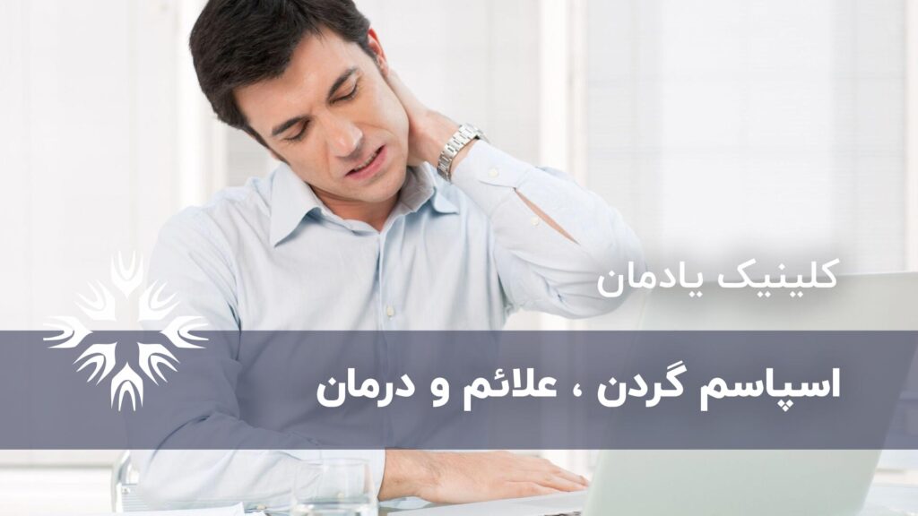 اسپاسم گردن