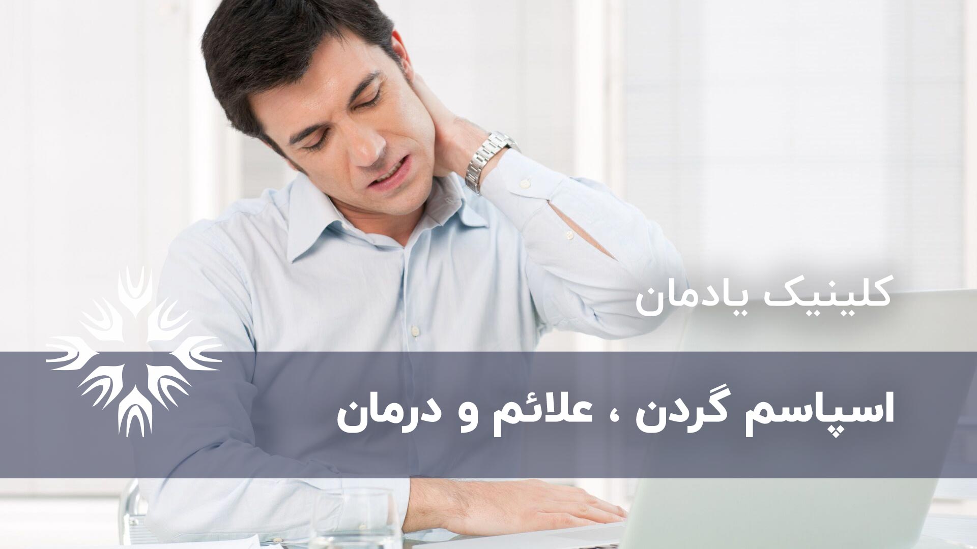 اسپاسم گردن