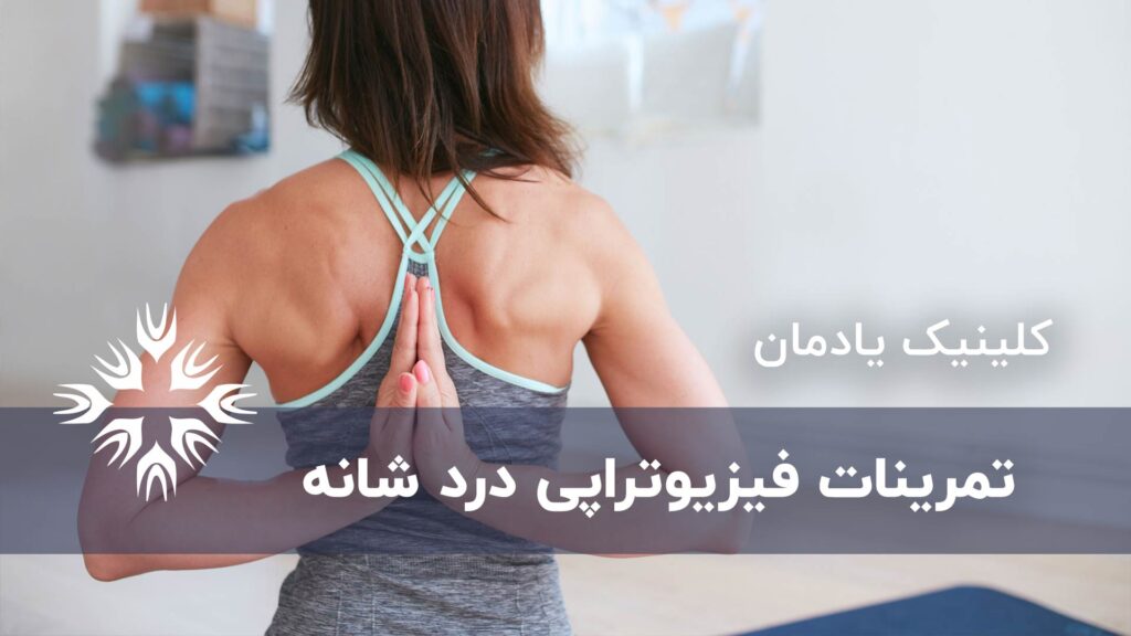 بهترین تمرینات فیزیوتراپی درد شانه