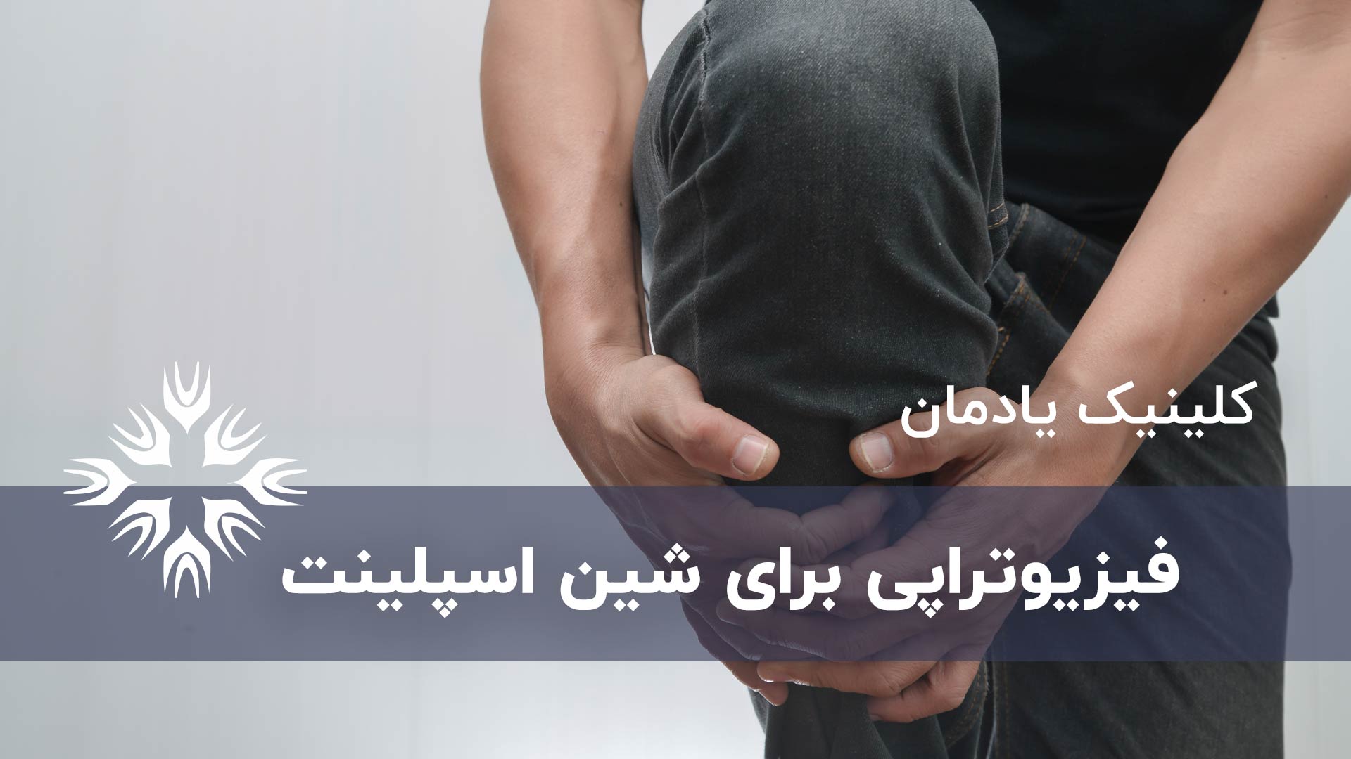 راهنمای فیزیوتراپی برای شین اسپلینت (سندرم استرس تیبیا میانی)
