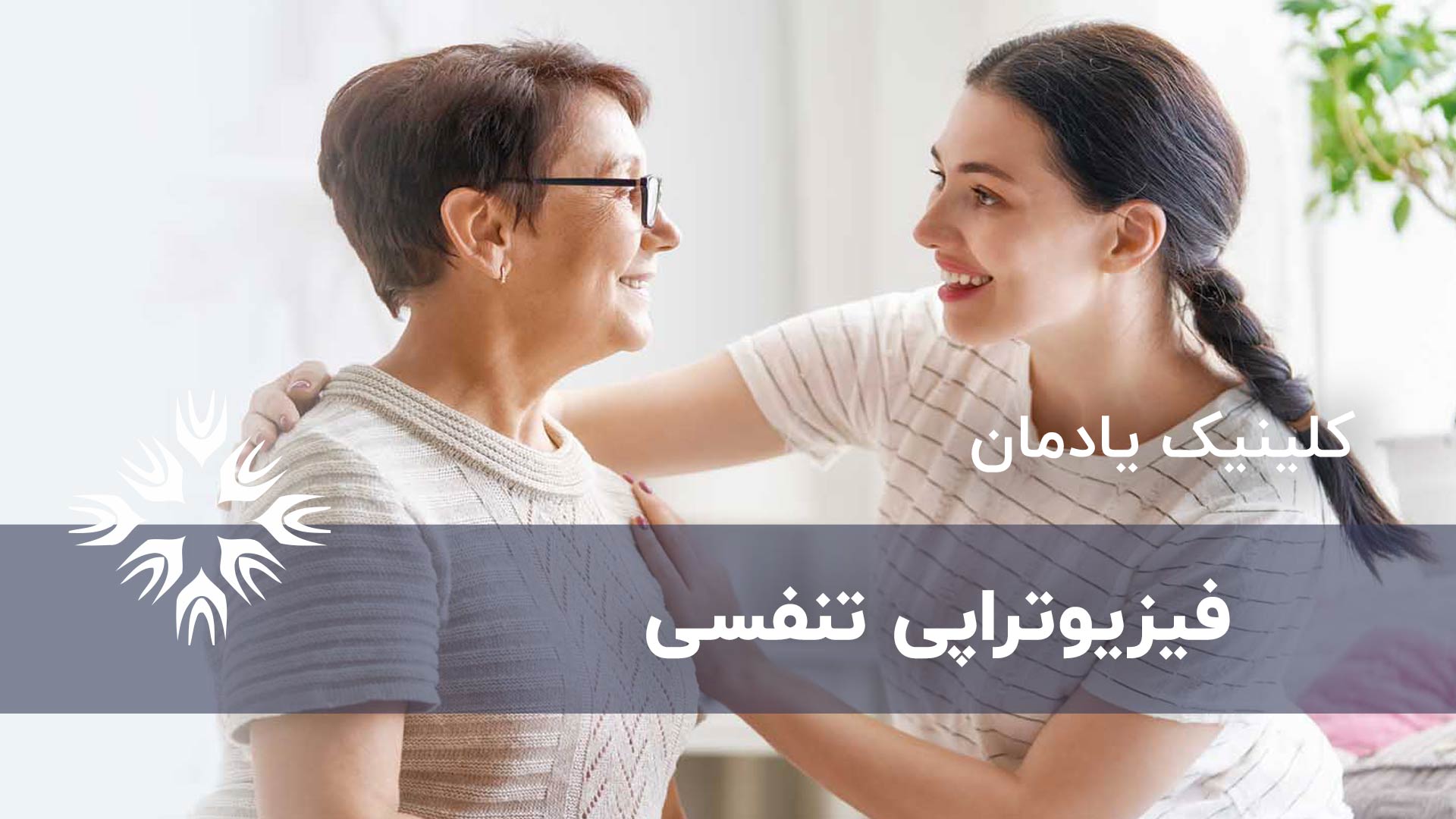 فیزیوتراپی تنفسی