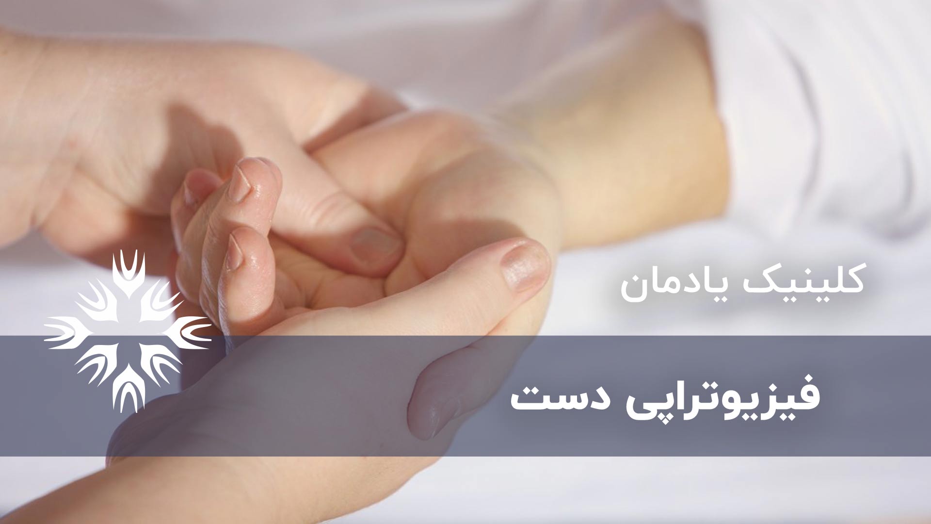 فیزیوتراپی دست