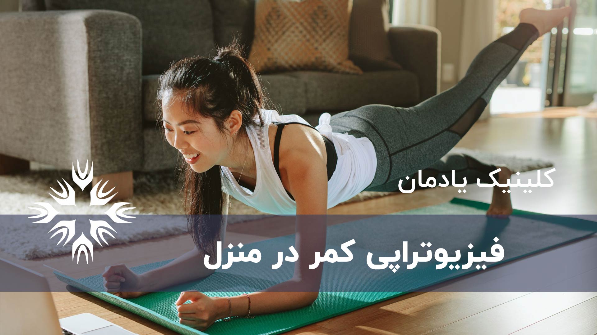 فیزیوتاپی کمر در منزل+ویدئو