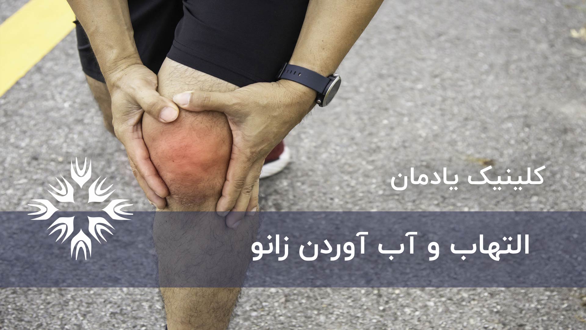 التهاب یا آب آوردن زانو ، علائم، تشخیص و درمان
