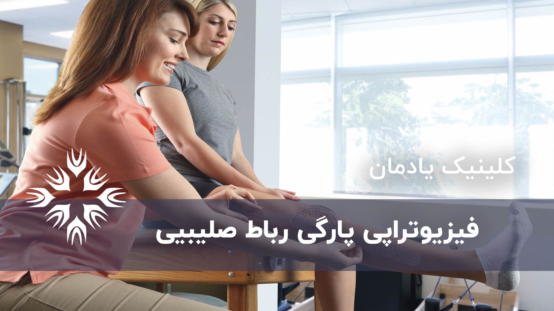 مزایای فیزیوتراپی پیش از جراحی در پارگی های رباط صلیبی قدامی