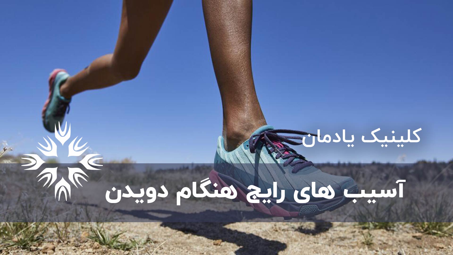 8 آسیب دیدگی رایج هنگام دویدن