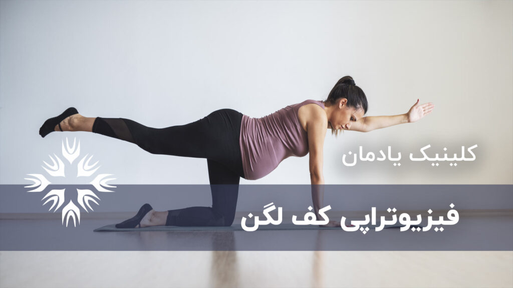 فیزیوتراپی کف لگن