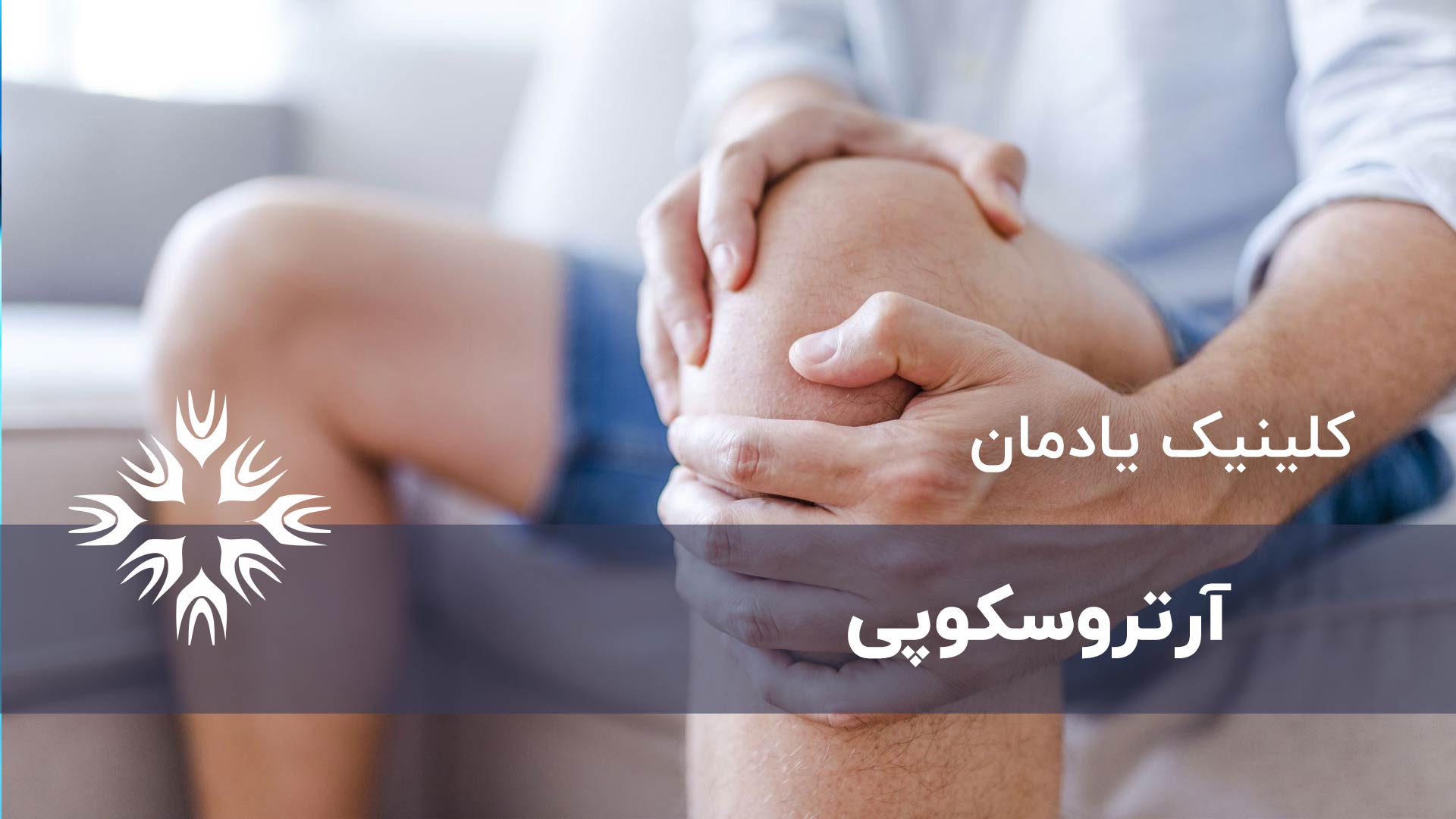 منظور از آرتروسکوپی چیست