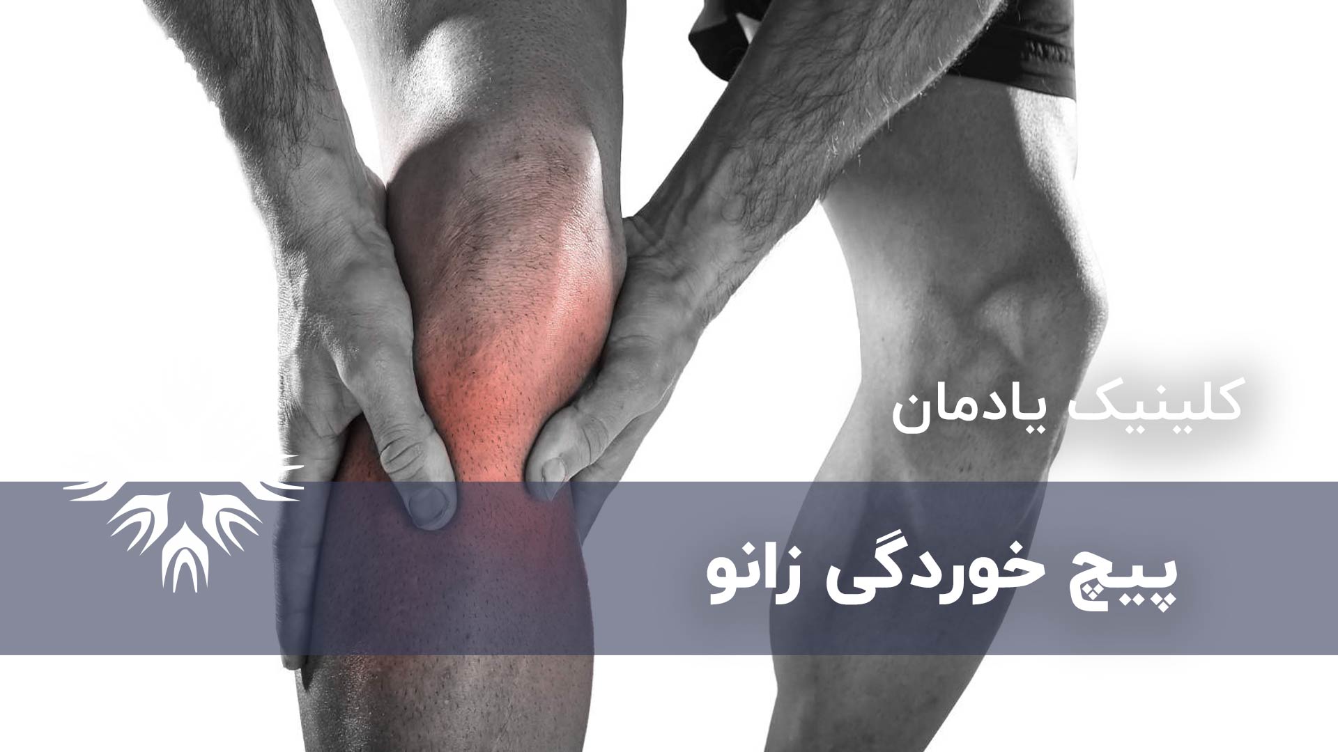 پیچ خوردگی زانو