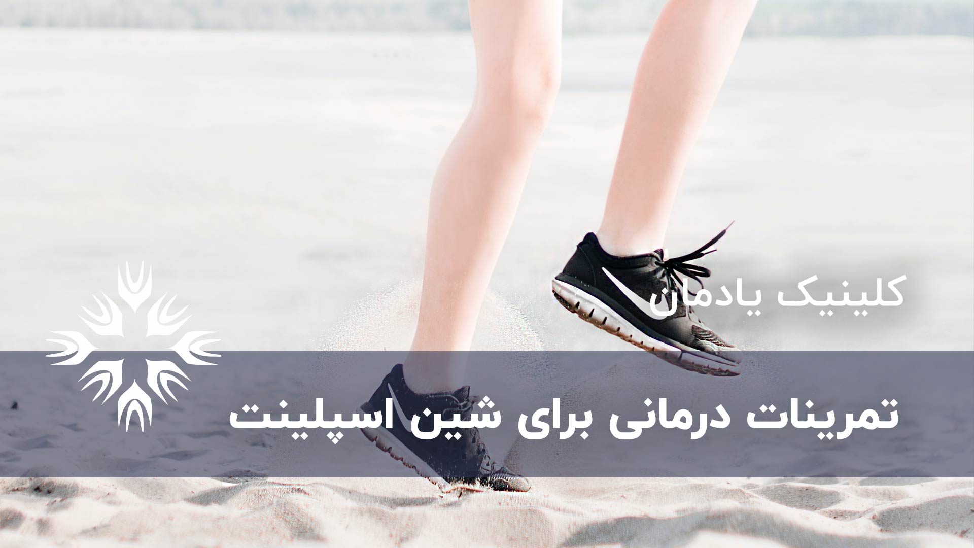 تمرینات درمانی برای شین اسپلینت