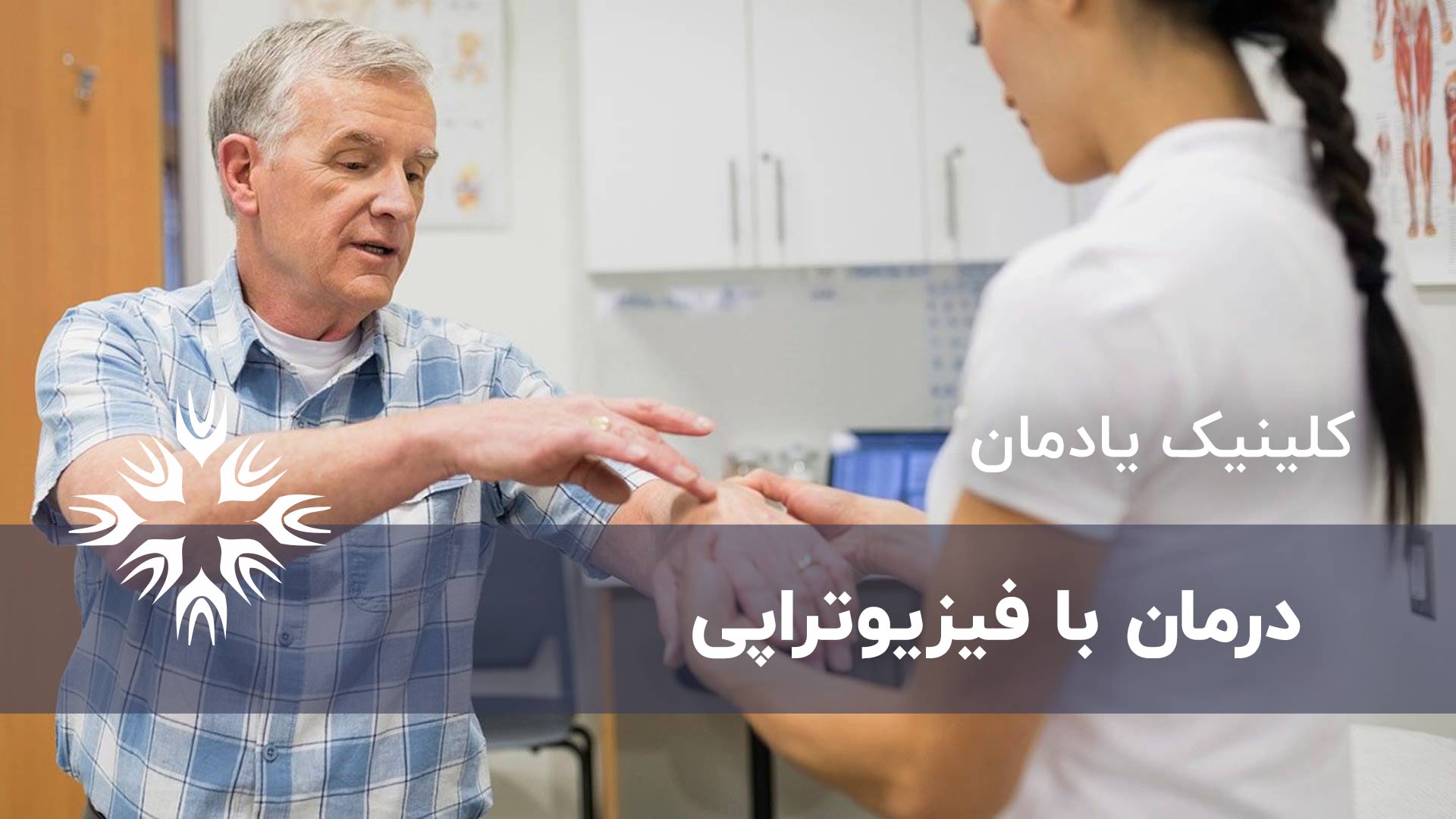 درمان با فیزیوتراپی
