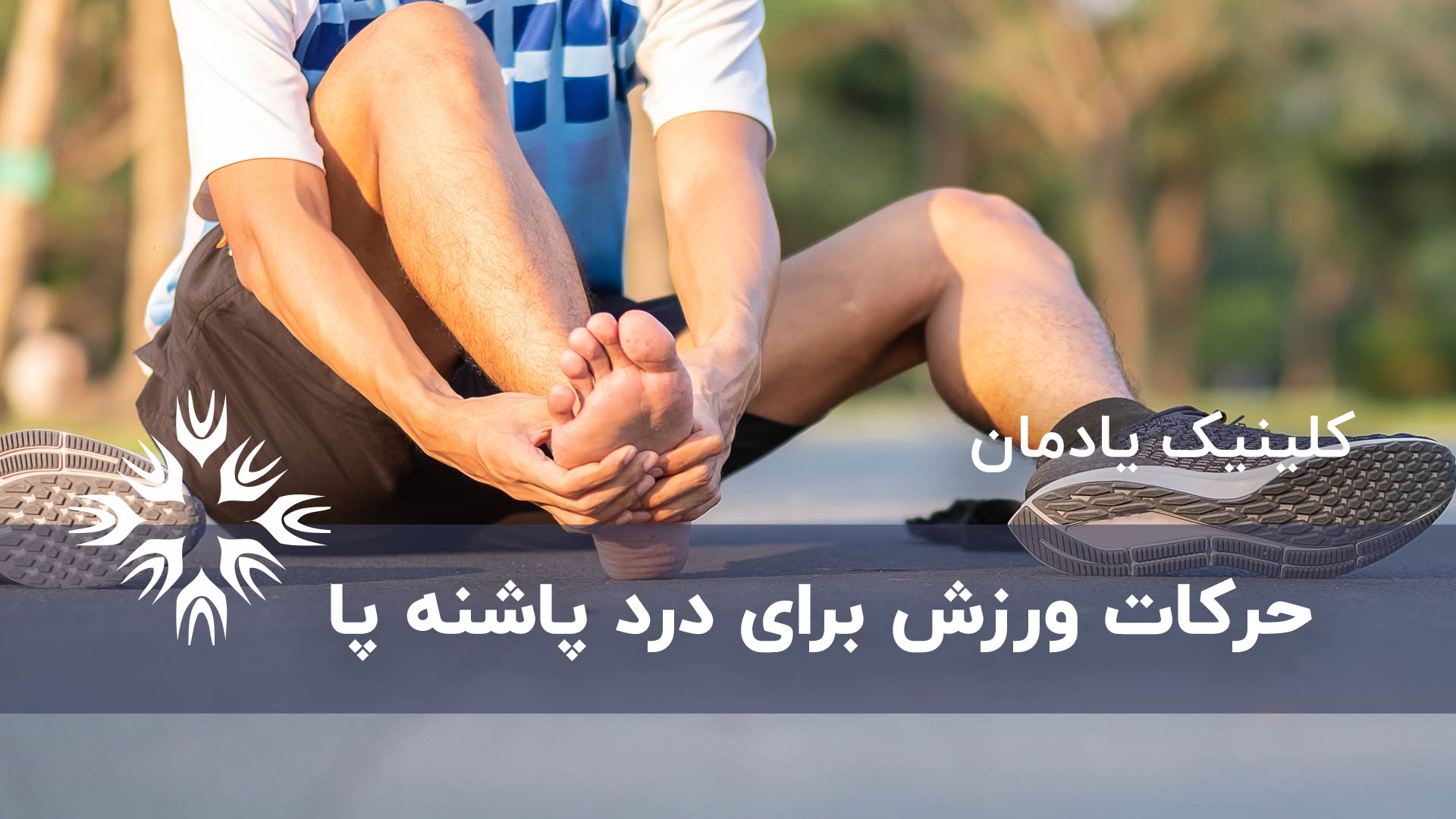حرکات ورزش برای درد پاشنه پا