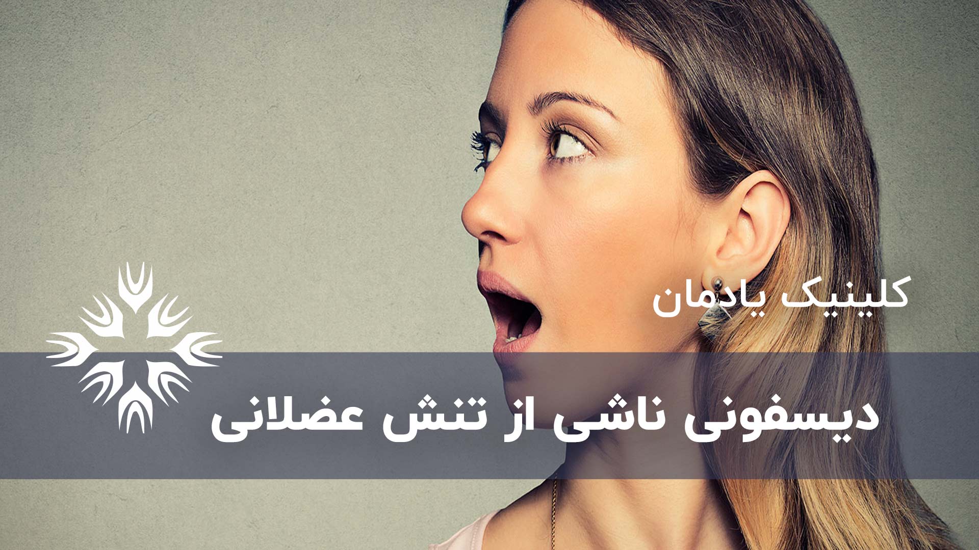 دیسفونی ناشی از تنش عضلانی