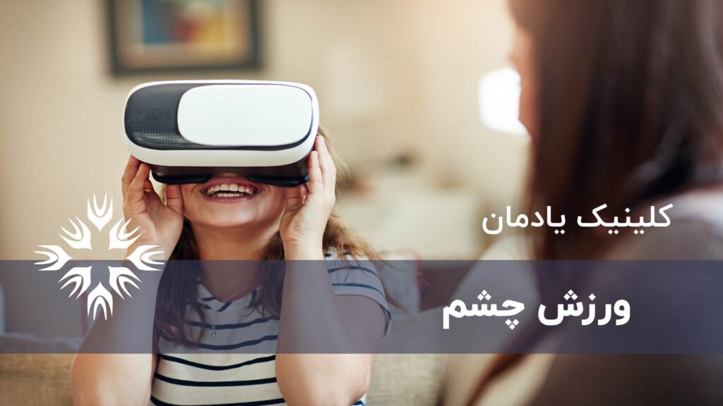 ورزش چشم