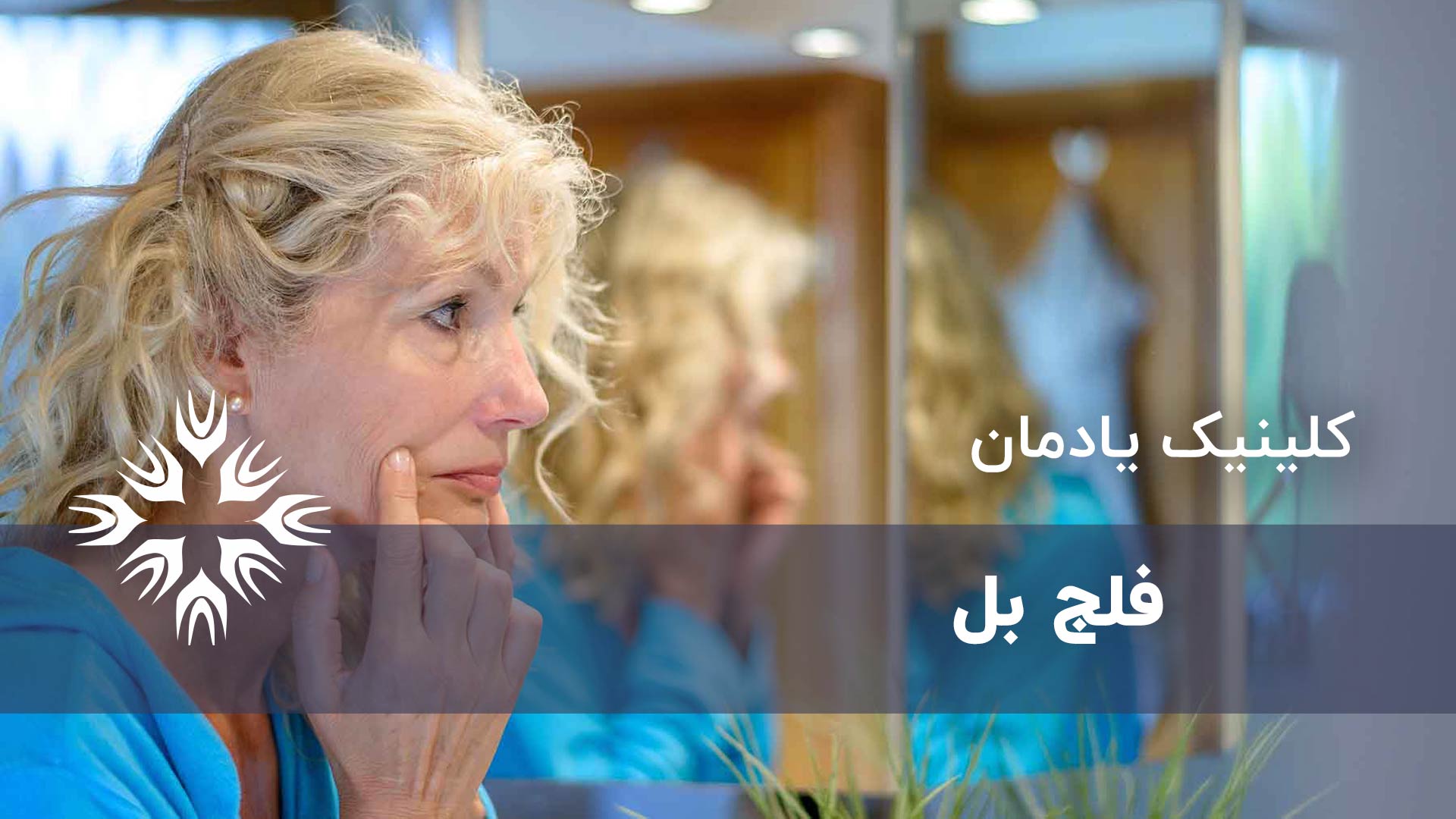 فیزیوتراپی فلج بل