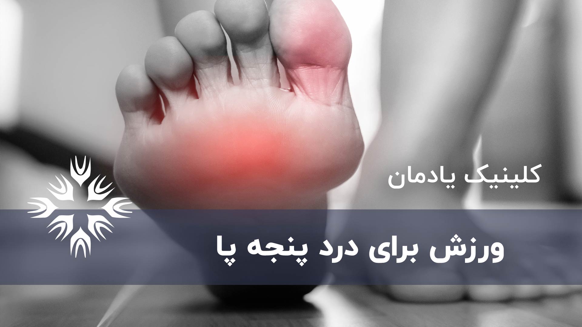 ورزش برای درد پنجه پا