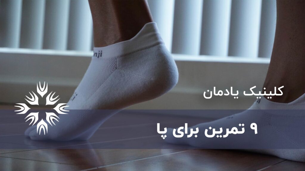 9 تمرین برای پا که می توانید در خانه امتحان کنید