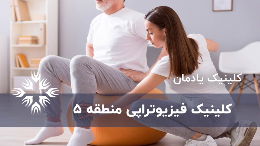 کلینیک فیزیوتراپی منطقه 5